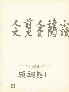 人前人后小说全文免费阅读无弹窗