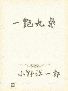 一艳九鼎