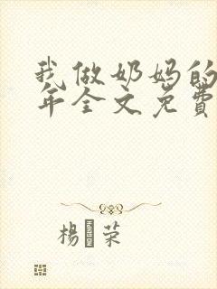 我做奶妈的那些年全文免费阅读