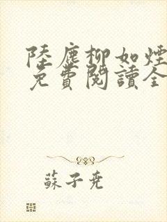 陆尘柳如烟小说免费阅读全文最新章节