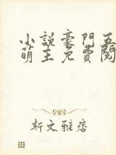 小说豪门五岁小萌主免费阅读