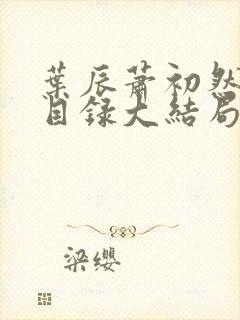 叶辰萧初然全部目录大结局在线阅读