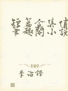 短篇合集俏邻居笔趣阁小说
