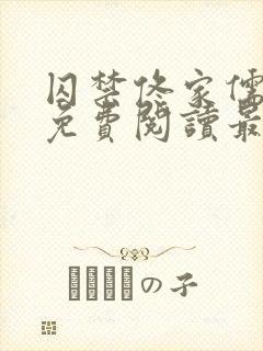 囚禁佟家儒全文免费阅读最新章节