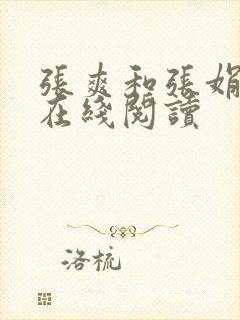 张爽和张娟小说在线阅读
