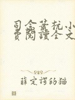 司念萧杭小说免费阅读全文