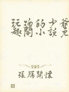 玩物的少爷们笔趣阁小说免费阅读