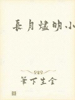 长月烬明小说
