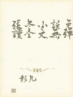 张冬小说免费阅读全文无弹窗