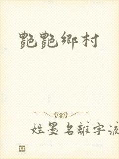 艳艳乡村