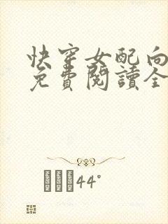 快穿女配向前冲免费阅读全文