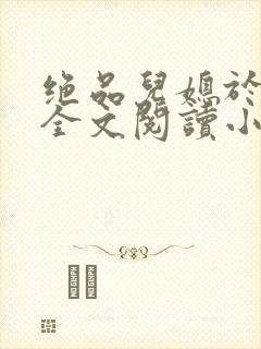绝品儿媳于素欣全文阅读小说