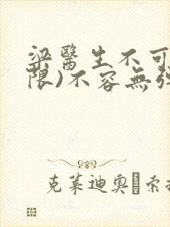 梁医生不可以(限)不容无弹窗