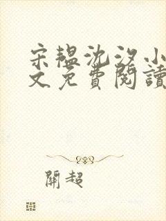 宋韫沈汐小说全文免费阅读