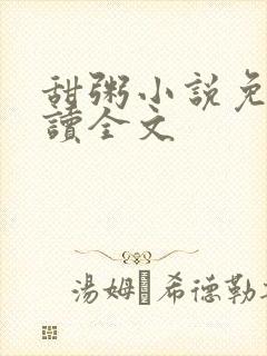 甜粥小说免费阅读全文