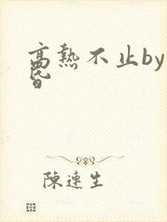 高热不止by黄昏