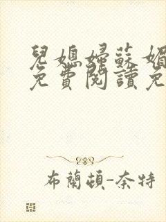 儿媳妇苏媚全文免费阅读免