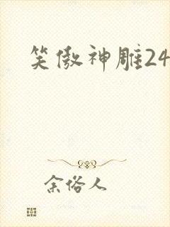 笑傲神雕24封面
