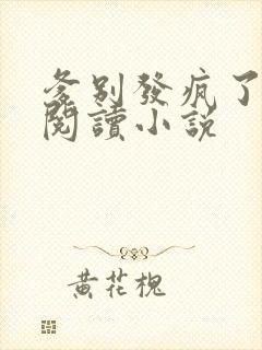 爹别发疯了免费阅读小说