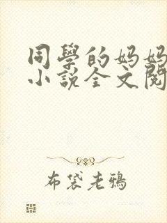 同学的妈妈陆姨小说全文阅读