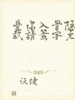 爱你入骨隐婚总裁请签字免费阅读