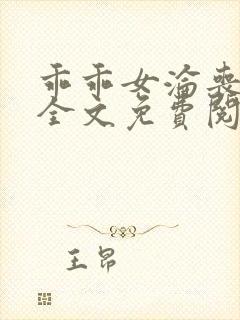 乖乖女沦丧小说全文免费阅读