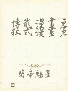 传武漫画免费下拉式漫画免费观看封面