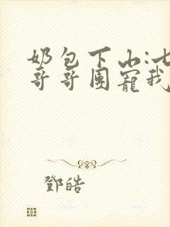 奶包下山:七个哥哥团宠我书籍封面