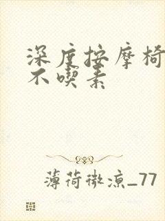 深度按摩椅吃肉不吃素封面