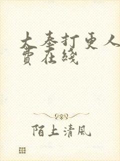 大奉打更人 免费在线