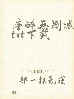 唐醉无删减全文txt下载
