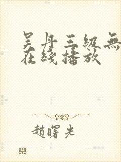 吴丹三级无删减在线播放