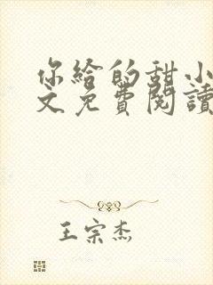 你给的甜小说全文免费阅读