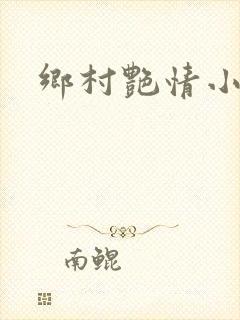 乡村艳情小说