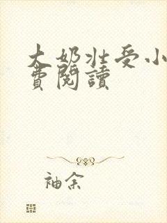 大奶壮受小说免费阅读