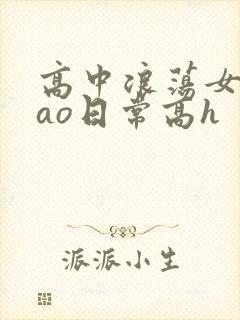 高中浪荡女挨cao日常高h封面