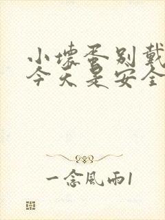 小坏蛋别戴套了今天是安全期