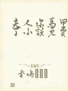 夫人你马甲又掉了小说免费阅读