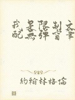 我是限制文的女配无弹窗笔趣阁