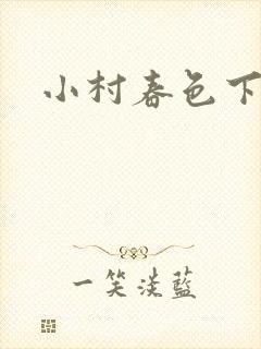 小村春色下载封面