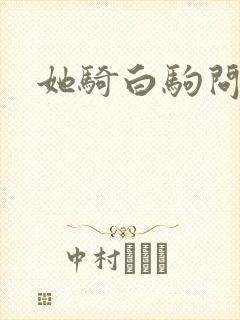 她骑白驹问流年