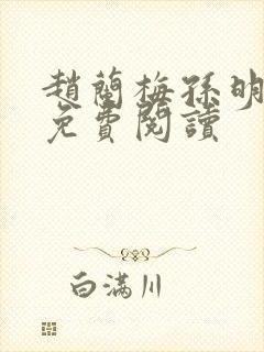 赵兰梅孙明全文免费阅读