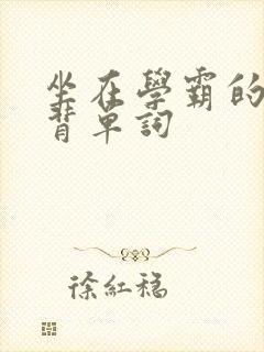 坐在学霸的鸡上背单词