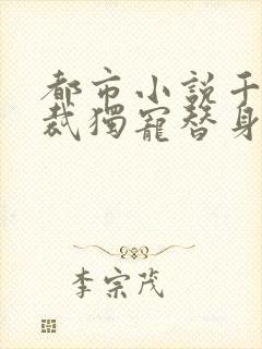 都市小说千亿总裁独宠替身娇妻免费阅读