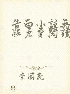 告白小说无删减版免费阅读