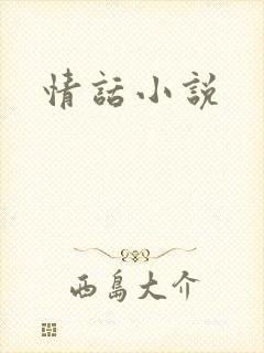 情话小说