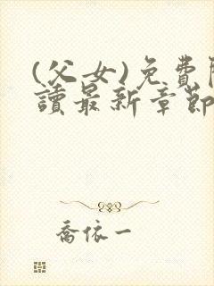 (父女)免费阅读最新章节封面