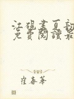 江砚书夏韵全文免费阅读最新章节