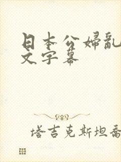 日本公妇乱偷中文字幕