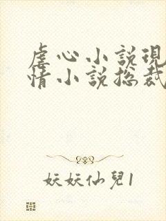 虐心小说现代言情小说总裁